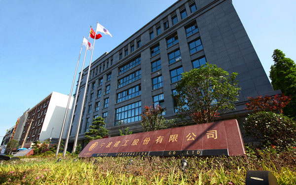 淮南宁波建工股份有限公司